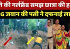 डीआरजी जवान की पत्नी ने पति से अफेयर के शक में करवा दी छात्रा की हत्या, 50 हजार की सुपारी, दो साल बाद मिली लाश, मां-बेटी गिरफ्तार, एक फरार