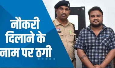 भिलाई में सरकारी नौकरी के नाम पर महिला से 16 लाख की ठगी, थमाया फर्जी जॉइनिंग लेटर, आरोपी सातुम गिरफ्तार होकर पहुंचा सलाखों के पीछे