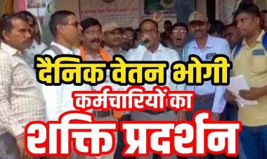 दैनिक वेतनभोगी कर्मचारियों ने जमकर किया विरोध प्रदर्शन, मांगों को लेकर निकाली विशाल रैली, नियमितीकरण समेत 10 मांगों को लेकर सौंपा ज्ञापन