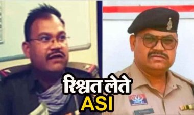 आदतन घूसखोर ASI रिश्वत लेते फिर कैमरे में हुआ कैद, पहले भी कई बार पकड़ा जा चुका पुलिस अफसर, शिकायतकर्ता ने बनाया वीडियो, लाइन अटैच
