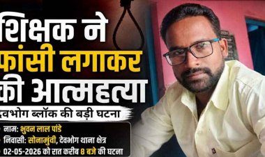 गरियाबंद जिले की बड़ी घटना, शिक्षक ने घर में फांसी लगाकर की खुदकुशी, इलाके में शोक की लहर, कारण अज्ञात, जांच में जुटी पुलिस