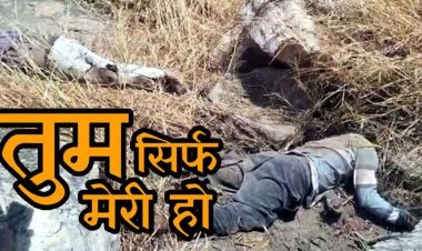 छत्तीसगढ़ में एक ही गांव के प्रेमी जोड़े ने पर्वत से कूदकर दी जान, इलाके में सनसनी, पारिवारिक दबाव के बाद प्रेम प्रसंग में आत्मघाती कदम की आशंका