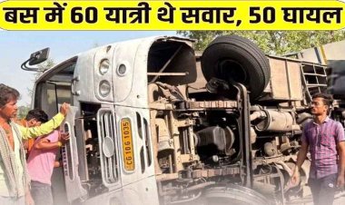 छत्तीसगढ़ में बस दुर्घटनाग्रस्त, मची अफरा-तफरी, यात्रियों में चीख-पुकार, 15 यात्री घायल, 3 लोगों की हालत नाजुक, किया रेफर, ड्राइवर फरार