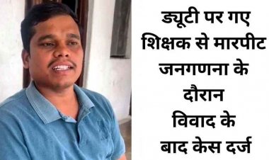 खतरे में शिक्षकों की जान!, जनगणना ड्यूटी पर पहुंचे शिक्षक से मारपीट, फाड़ दिया आईडी कार्ड, दी धमकी, मामला दर्ज, सुरक्षा व्यवस्था पर उठ रहे सवाल