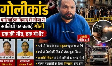 रायपुर में बच्चे से मिलने की जिद को लेकर पत्नी से विवाद, जीजा ने लाइसेंसी पिस्टल से सालियों पर चलाई गोली, एक साली की मौत, दूसरी गंभीर, आरोपी गिरफ्ता