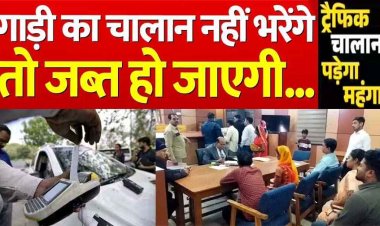 पेंडिंग ई-चालान वाले वाहन होंगे जब्त, लोक अदालत से पहले आज करा लें रजिस्ट्रेशन, मोबाइल में आया मैसेज? लिंक पर क्लिक करने से पहले हो जाएं सावधान
