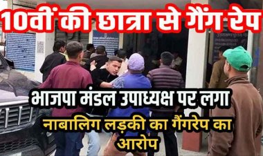 10वीं की छात्रा को बंधक बनाकर हथियारों के बल पर सामूहिक दुष्कर्म, भाजपा मंडल उपाध्यक्ष समेत तीन पर आरोप, निर्वस्त्र मिली पीड़िता, एक गिरफ्तार, दो फरार