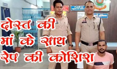 घर में घुसकर दोस्त की मां के साथ बलात्कार करने की कोशिश और मारपीट, आरोपी ट्रक चालक शशिरंजन द्विवेदी गिरफ्तार होकर पहुंचा सलाखों के पीछे