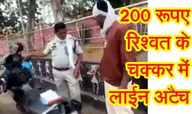 200 रुपये रिश्वत लेते कैमरे में कैद हुआ ट्रैफिक SI, 2 वीडियो सोशल मीडिया पर जमकर वायरल होने के बाद एसपी ने ट्रैफिक एसआई को किया लाइन अटैच
