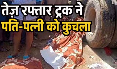 ट्रक ने पति-पत्नी को कुचला, दंपति ने तोड़ा दम, बाल-बाल बचा 4 वर्षीय बालक, नाराज ग्रामीणों ने किया चक्काजाम, सड़क निर्माण में भ्रष्टाचार बना हादसे की वजह!