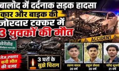 तेज रफ्तार कार और बाइक के बीच जोरदार टक्कर, 3 परिवारों के बुझ गए चिराग, इलाके में पसरा मातम, एक साथ उठी तीन दोस्तों की अर्थी, गांव में मचा कोहराम