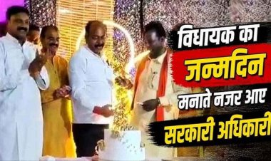 विधायक के बर्थ डे पार्टी में उमड़ पड़ा सरकारी अमला, किसी ने छूए पैर तो किसी ने गाना गा के बांधा समा, तहसीलदार-पुलिसकर्मियों का वीडियो वायरल, मचा हड़कंप