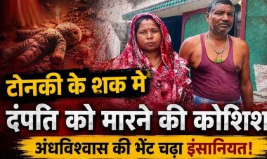 अंधविश्वास और प्रताड़ना का गंभीर मामला, टोनही के शक में दंपति पर जानलेवा हमला, चाकू की नोक पर कराया अनुष्ठान, दो लोगों के खिलाफ एफआईआर दर्ज