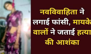 शादी के 5 महीने बाद ही उजड़ गया संसार, ससुराल में नवविवाहिता की मौत, फांसी लगाकर खुदकुशी, परिजनों ने लगाया हत्या का आरोप, जांच में जुटी पुलिस