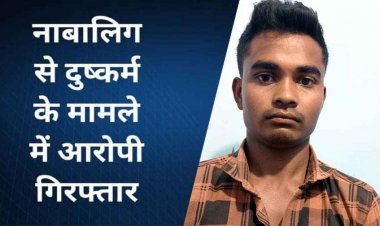 नाबालिग से युवक ने किया जबरन दुष्कर्म, लड़की ने थाना पहुंच कर लगाई इंसाफ की गुहार, पुलिस ने फरार आरोपी प्रमोद को गिरफ्तार कर भेजा जेल