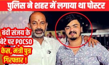 केंद्रीय गृह राज्य मंत्री बंडी संजय कुमार के बेटे बंडी साई भगीरथ गिरफ्तार, POCSO में हाईकोर्ट से अंग्रिम जमानत रद्द होने के बाद पुलिस की कार्यवाही कार्रवाई