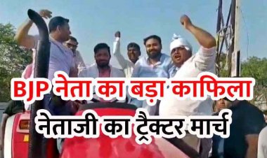 प्रधानमंत्री नरेंद्र मोदी की अपील के बाद BJP नेता के स्वागत में निकला ट्रैक्टरों का लंबा काफिला, स्वागत कार्यक्रम का वीडियो जमकर वायरल