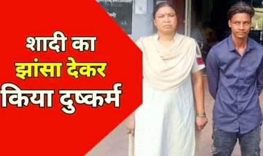 इंस्टाग्राम पर दोस्ती, शादी का झांसा देकर छात्रा के साथ कई बार दुष्कर्म, पुलिस ने 17 दिन बाद आरोपी रमेश को रायपुर से किया गिरफ्तार, लड़की सकुशल बरामद