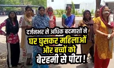 छत्तीसगढ़ में गुंडों के हौसले बुलंद, पुरानी रंजिश के चलते 15 बदमाशों ने घर में घुसकर महिलाओं और बच्चे के साथ मारपीट, एसपी से शिकायत