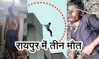 ज्वेलर्स के बेटे ने की आत्महत्या, बीटेक छात्र ने इमारत की छठवीं मंजिल से कूदकर की खुदकुशी, इधर चूनाभट्टी रेलवे ट्रैक के पास संदिग्ध हालत में युवक की लाश