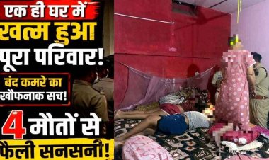तिरुपति बालाजी से दर्शन कर लौटे परिवार के 4 लोगों की मिली लाश, बिस्तर पर 2 बच्चों के शव, माता-पिता फंदे से लटके, मिला सुसाइड नोट, फैली सनसनी