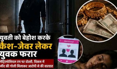 ऑनलाइन रिश्ते का खौफनाक अंजाम, शादी का झांसा देकर पहुंचा रायपुर, चिकन में नींद की गोली मिलकर युवती को किया बेहोश, कैश-जेवर लेकर आरोपी फरार