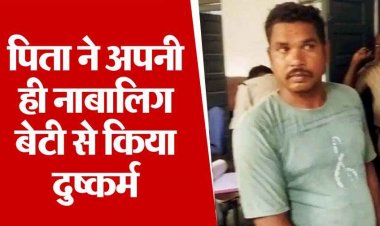 छत्तीसगढ़ में पिता ने 11 वर्षीय बेटी के साथ किया दुष्कर्म, मां की शिकायत पर पुलिस ने आरोपी को किया गिरफ्तार, वकीलों ने केस लड़ने से किया इंकार