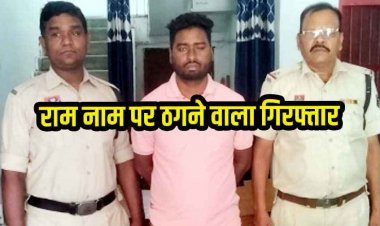 छत्तीसगढ़ में अयोध्या तीर्थ यात्रा के नाम पर 75 ग्रामीणों से लाखों की ठगी, खुद को बताया राम जन्मभूमि ट्रस्ट का सदस्य, आरोपी होरी लाल गिरफ्तार