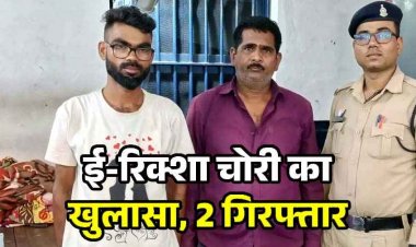 परिवार के साथ उर्स मेला देखने गए युवक का ई-रिक्शा गायब, चोरी की वाहन बेचने की फिराक में घूम रहे दो आरोपियों को पुलिस ने गिरफ्तार कर भेजा जेल