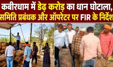  कबीरधाम जिले में डेढ़ करोड़ का धान घोटाला उजागर्, खाद्य विभाग ने समिति प्रबंधक और ऑपरेटर के खिलाफ एफआईआर दर्ज कराने के निर्देश जारी
