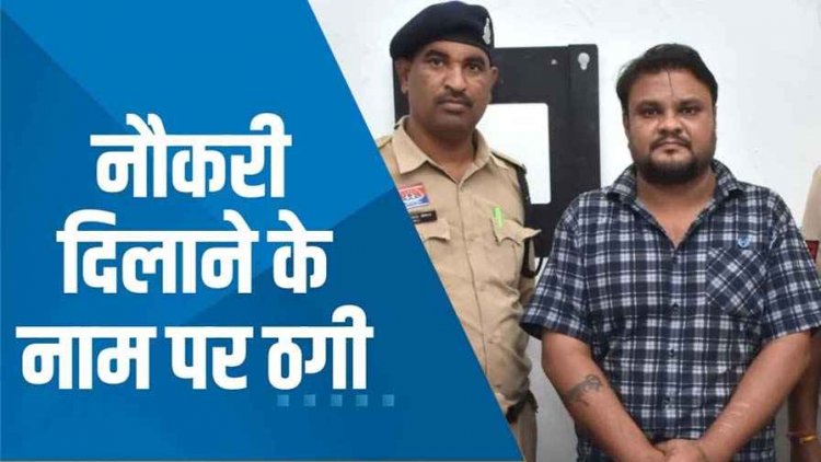 भिलाई में सरकारी नौकरी के नाम पर महिला से 16 लाख की ठगी, थमाया फर्जी जॉइनिंग लेटर, आरोपी सातुम गिरफ्तार होकर पहुंचा सलाखों के पीछे