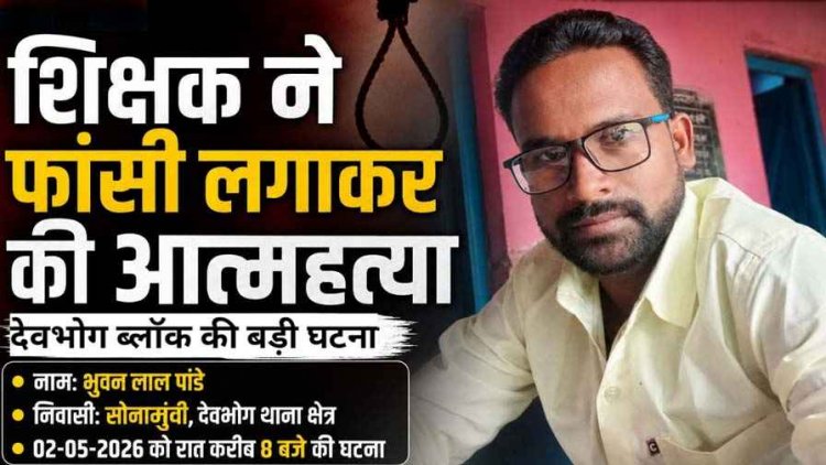 गरियाबंद जिले की बड़ी घटना, शिक्षक ने घर में फांसी लगाकर की खुदकुशी, इलाके में शोक की लहर, कारण अज्ञात, जांच में जुटी पुलिस
