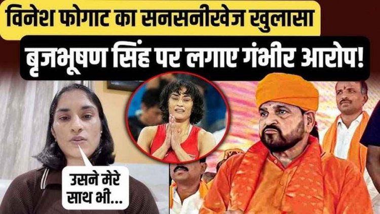 भारतीय अंतरराष्ट्रीय पहलवान विनेश फोगाट- बृजभूषण सिंह ने मेरा भी यौन शोषण किया, गोंडा में कुश्ती लड़ना मुश्किल, वहां मेरे साथ गलत हुआ तो सरकार जिम्मेदार