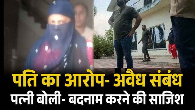 भाजपा नेता संग रिसॉर्ट में पकड़ाई टीचर, पति ने पुलिस बुलाकर रंगे हाथों पकड़ा, कहा- कई लोगों से इसके संबंध, पत्नी बोली- आरोप झूठे, वीडियो जमकर वायरल