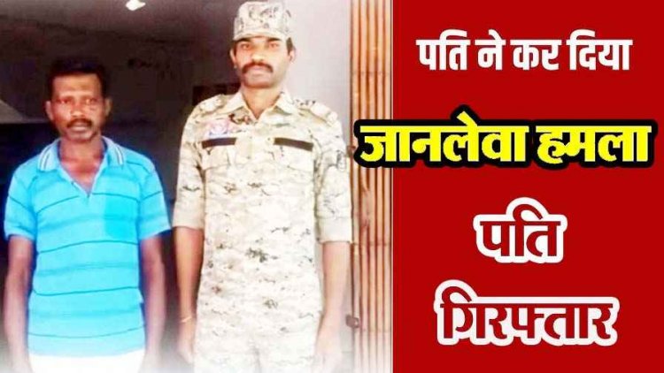 पति ने आंगन में हसिया से गले पर किया जानलेवा हमला, शोर मचाया तो पत्नी की बची जान, हालत नाजुक, अस्पताल में भर्ती, आरोपी लक्ष्मण गिरफ्तार
