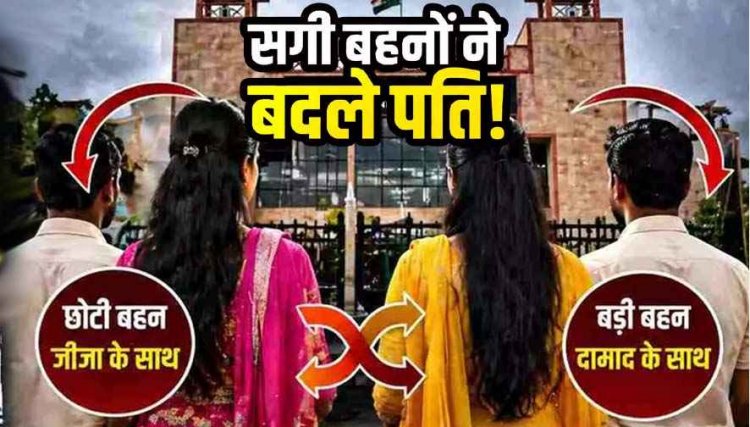 सगी बहनों ने जताई पतियों की अदला-बदली की इच्छा, हाईकोर्ट में महिला बोली- जीजा के साथ रहना चाहती हूं; बहन ने कहा- मैं अब दामाद के साथ रहूंगी