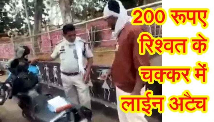 200 रुपये रिश्वत लेते कैमरे में कैद हुआ ट्रैफिक SI, 2 वीडियो सोशल मीडिया पर जमकर वायरल होने के बाद एसपी ने ट्रैफिक एसआई को किया लाइन अटैच