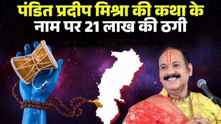 आस्था के नाम पर धोखाधड़ी, कथावाचक प्रदीप मिश्रा की कथा के नाम पर लाखों की ठगी,  SP से की शिकायत, कथा आयोजक दिनेश साहू के खिलाफ FIR दर्ज