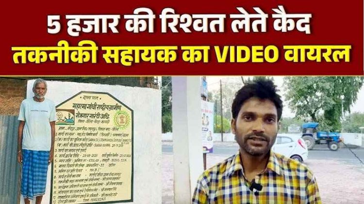 जनपद पंचायत में घूसकांड, तकनीकी सहायक ने पशु शेड मूल्यांकन के नाम पर मांगी रिश्वत! पैसे लेते कैमरे में हुआ कैद, वीडियो जमकर वायरल
