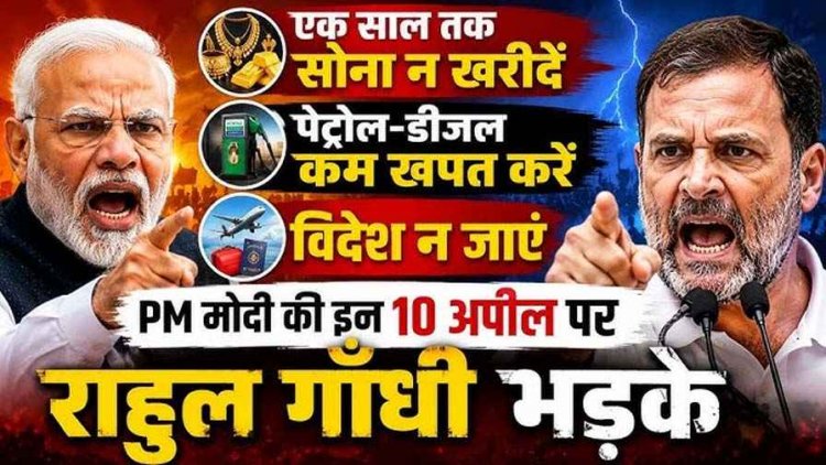 सोना मत खरीदो, पेट्रोल-डीजल कम इस्तेमाल करो और विदेश मत जाओ… पीएम मोदी की अपील पर राहुल गांधी भड़के, बोले- ये उपदेश नहीं बल्कि नाकामी के सबूत