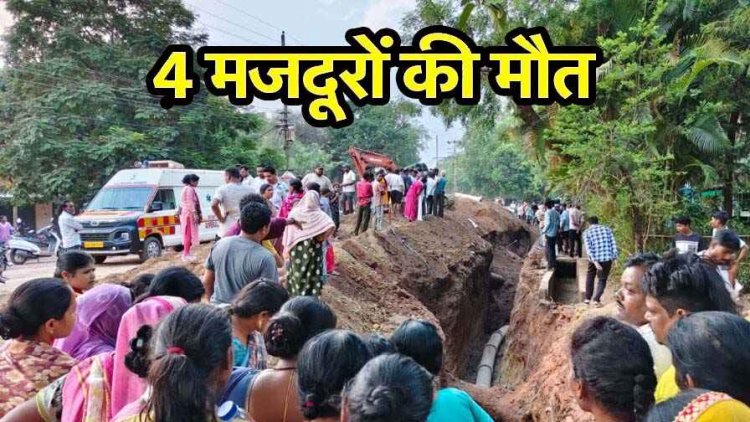 सीवरेज पाइप लाइन खुदाई के दौरान मिट्टी धंसने से दबे मजदूर, महिला समेत 4 मजदूरों की मौत, सुरक्षा व्यवस्था पर उठे सवाल, जांच और कार्रवाई की मांग