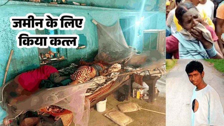 जायदाद के लिए बेटे ने माता-पिता, भतीजा-भतीजी को कुल्हाड़ी से हमला कर उतारा मौत के घाट. घर में खाट पर मिले शव, आरोपी सोन साय और गोलू गिरफ्तार