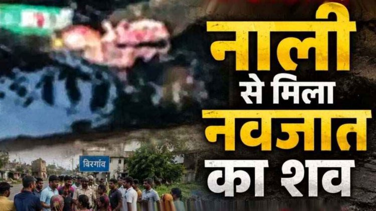 रायपुर में दिल दहला देने वाली घटना, नाली में मिला मासूम का शव, इलाके में फैली सनसनी. अवैध सम्बन्ध में जन्म के बाद नवजात को फेंकने की आशंका