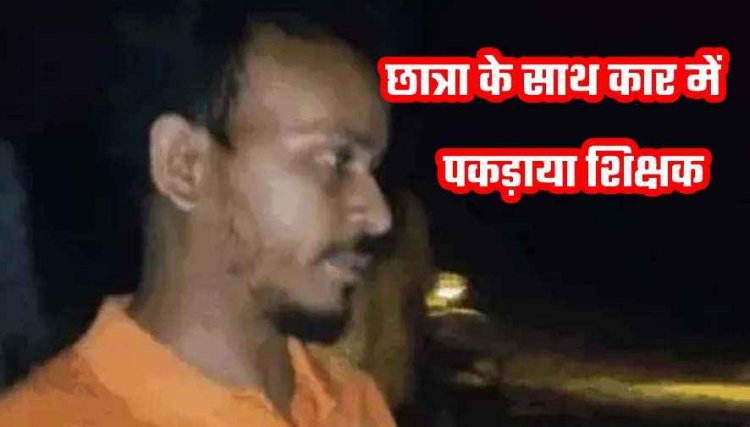 छात्रा के साथ आपत्तिजनक हालत में रंगे हाथ पकड़े गए गुरुजी, सोशल मीडिया पर वीडियो जमकर वायरल, DEO ने संविदा शिक्षक सुरेश जायसवाल को किया बर्खास्त