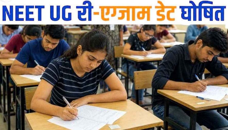NEET के पेपर लीक कांड के बाद 23 लाख छात्रों के लिए अच्छी खबर, नीट परीक्षा की नई तारीख का ऐलान, 15 मिनट बढ़ा समय और फीस पूरी तरह माफ