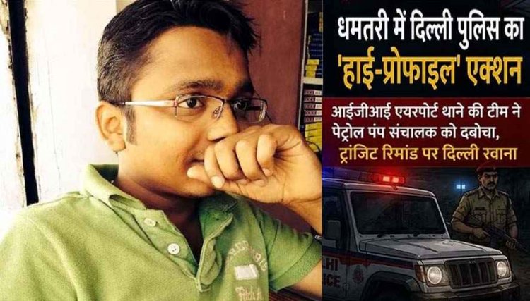 शादी का झांसा देकर एयर होस्टेस से दुष्कर्म!, धमतरी से रसूखदार व्यवसायी शरद गोयल को गिरफ्तार कर दिल्ली ले गई पुलिस, शहर में मचा हड़कंप