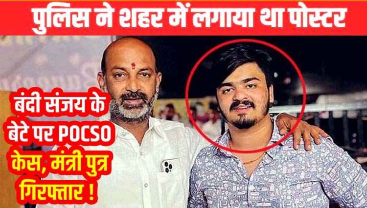 केंद्रीय गृह राज्य मंत्री बंडी संजय कुमार के बेटे बंडी साई भगीरथ गिरफ्तार, POCSO में हाईकोर्ट से अंग्रिम जमानत रद्द होने के बाद पुलिस की कार्यवाही कार्रवाई