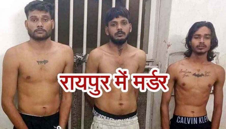 आमासिवनी बस्ती में हत्या की वारदात, 24 घंटे में तीन इलाकों में चाकूबाजी की वारदात, नाबालिग समेत चार आरोपी गिरफ्तार, लोगों में दहशत का माहौल