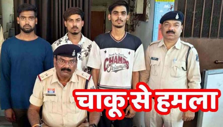 देर रात दोस्त की चाबी लेकर गर्लफ्रेंड के साथ पहुंचा आशिक, DSP के भाई ने टोका, नाराज युवक ने चाकू से किया हमला, 1 नाबालिग समेत 4 आरोपी गिरफ्तार