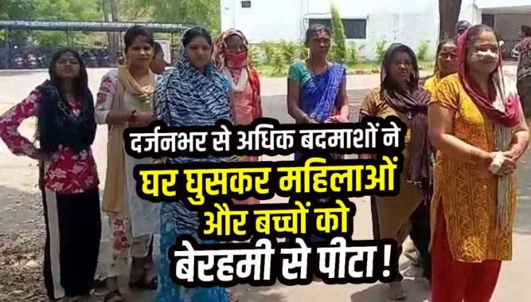 छत्तीसगढ़ में गुंडों के हौसले बुलंद, पुरानी रंजिश के चलते 15 बदमाशों ने घर में घुसकर महिलाओं और बच्चे के साथ मारपीट, एसपी से शिकायत